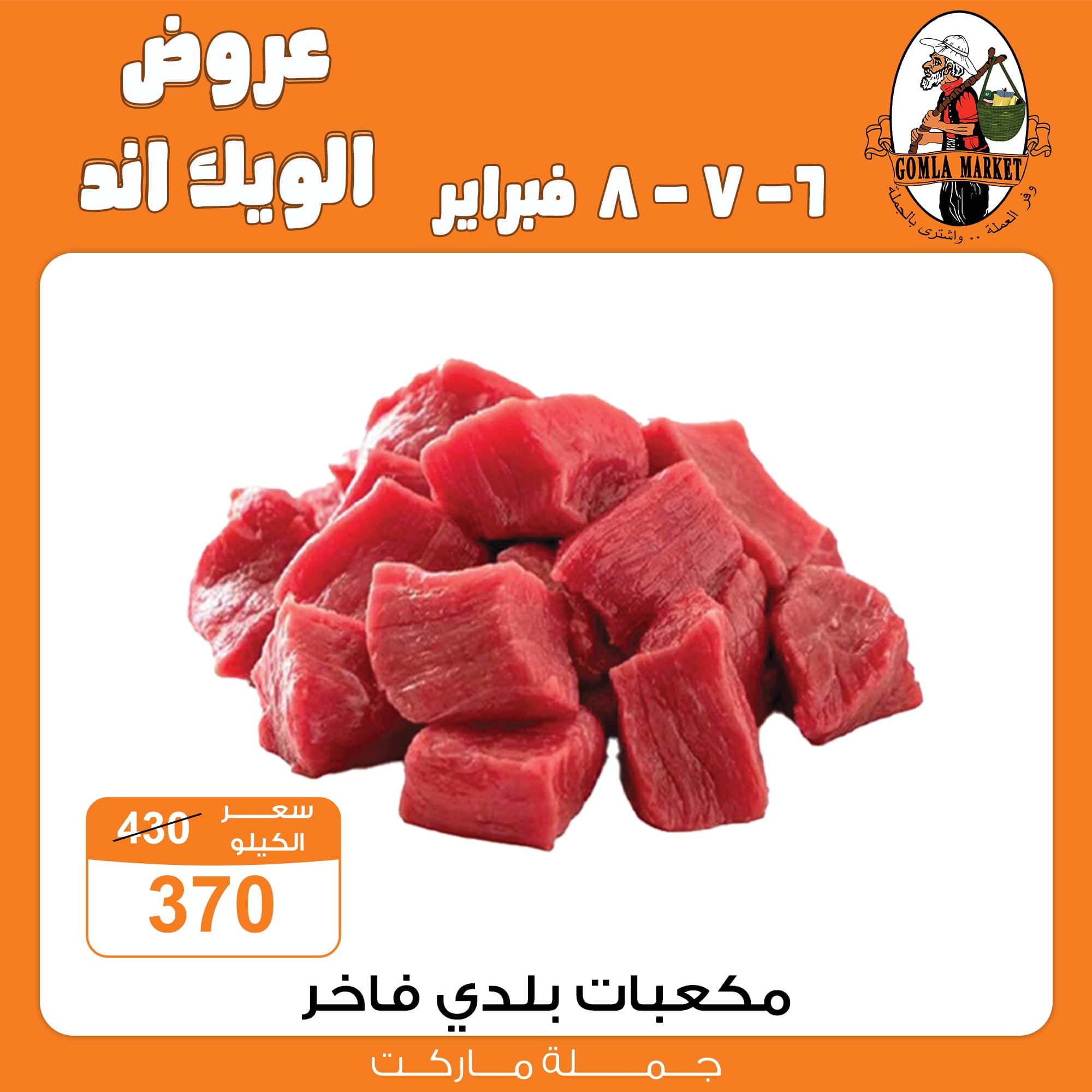 Gomla-market offers from 6feb to 6feb 2025 عروض جملة ماركت من 6 فبراير حتى 6 فبراير 2025 صفحة رقم 1